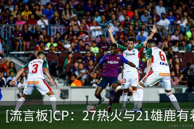 [流言板]CP：27热火与21雄鹿有着许多的相似之处，他们能夺冠吗？